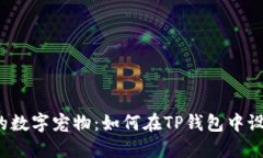 创造你的数字宠物：如何